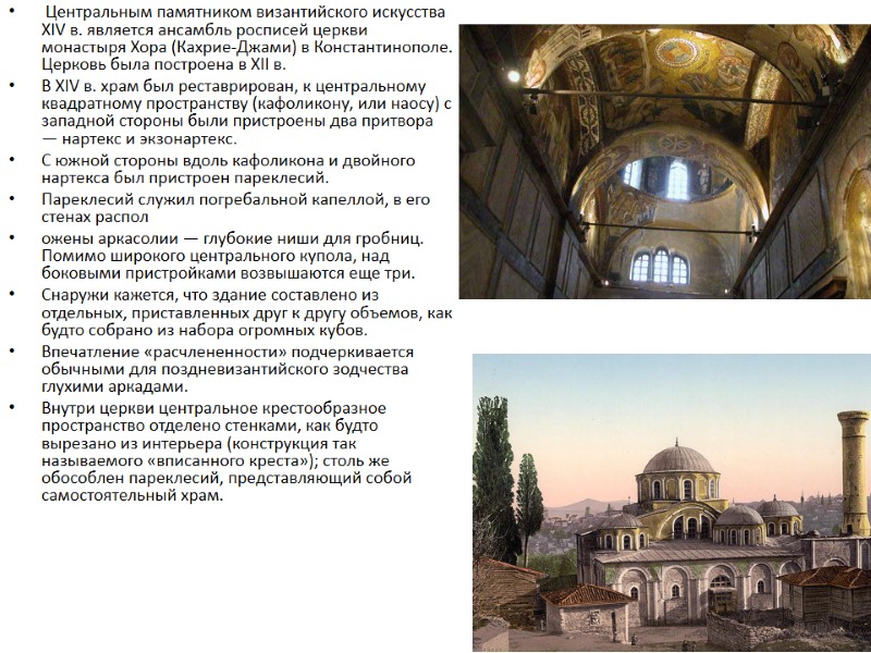 Центральным памятником византийского искусства XIV в. является ансамбль росписей церкви монастыря Хора (Кахрие-Джами) в